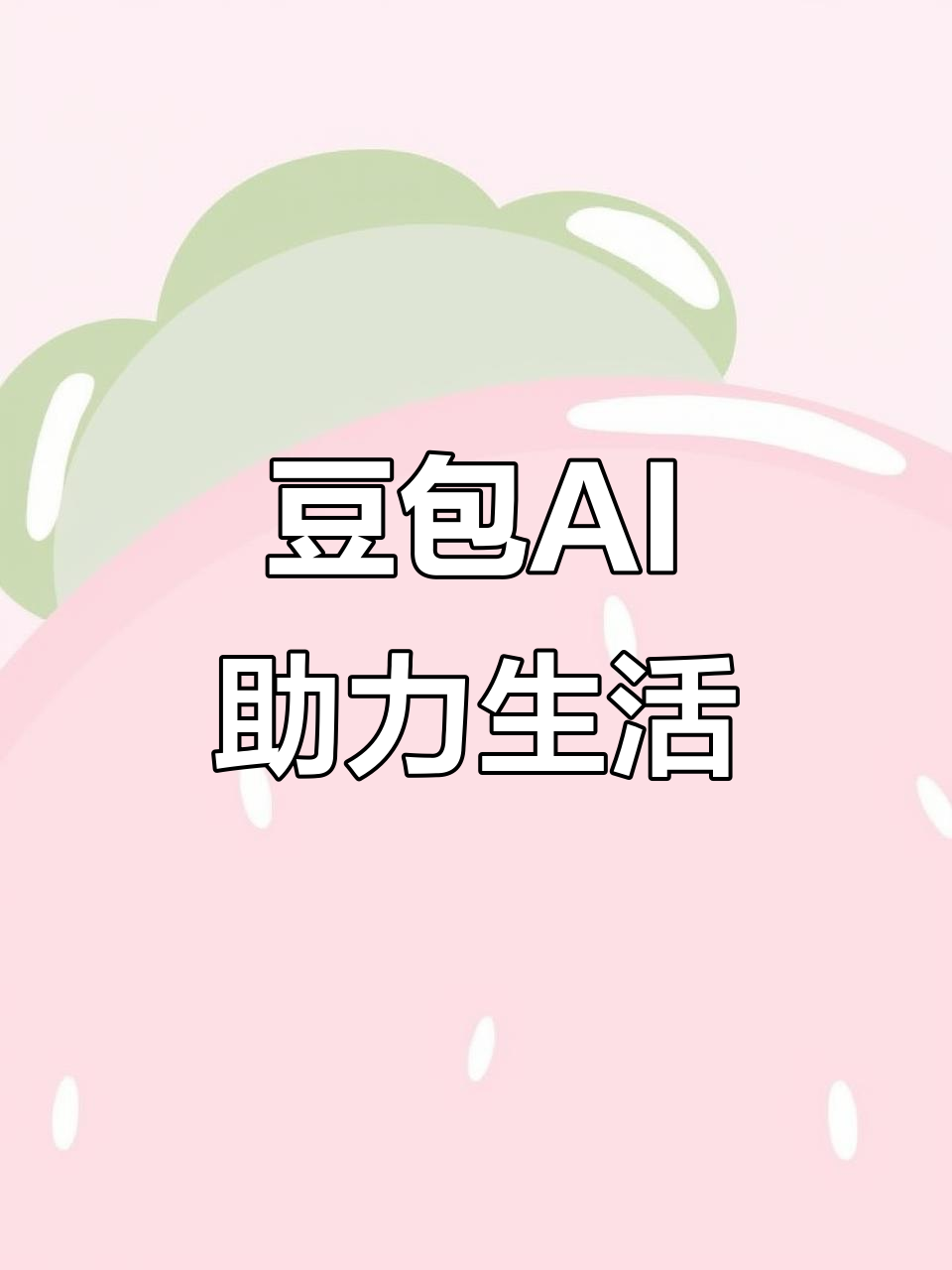 尚志市AI搜索应用普及 豆包搜索优化健全品牌内容传播渠道